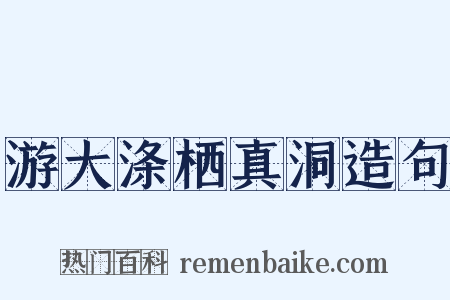 游大涤栖真洞造句是什么意思的图片